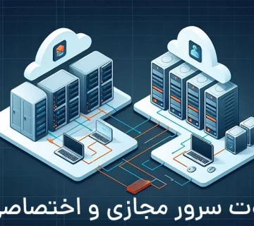 تفاوت سرور مجازی و اختصاصی
